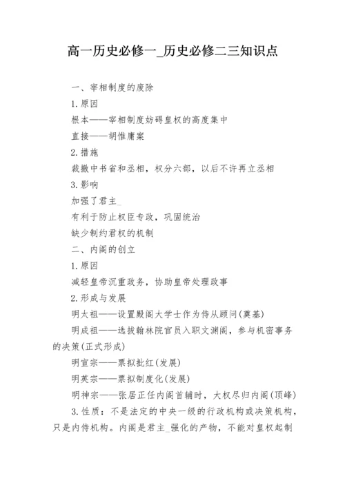 高一历史必修一_历史必修二三知识点.docx