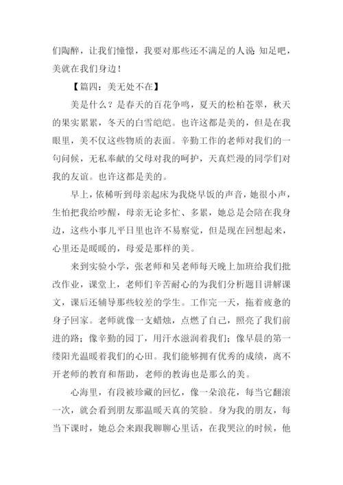 美无处不在作文600字.docx