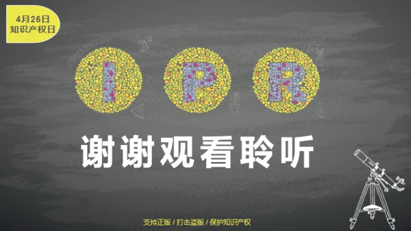 IPR知识产权介绍通用PPT模板
