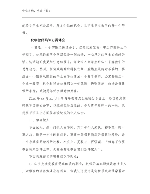 2023年化学教师培训心得体会优选例文29篇.docx