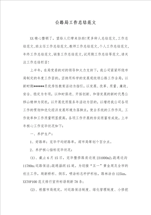 公路局工作总结范文2