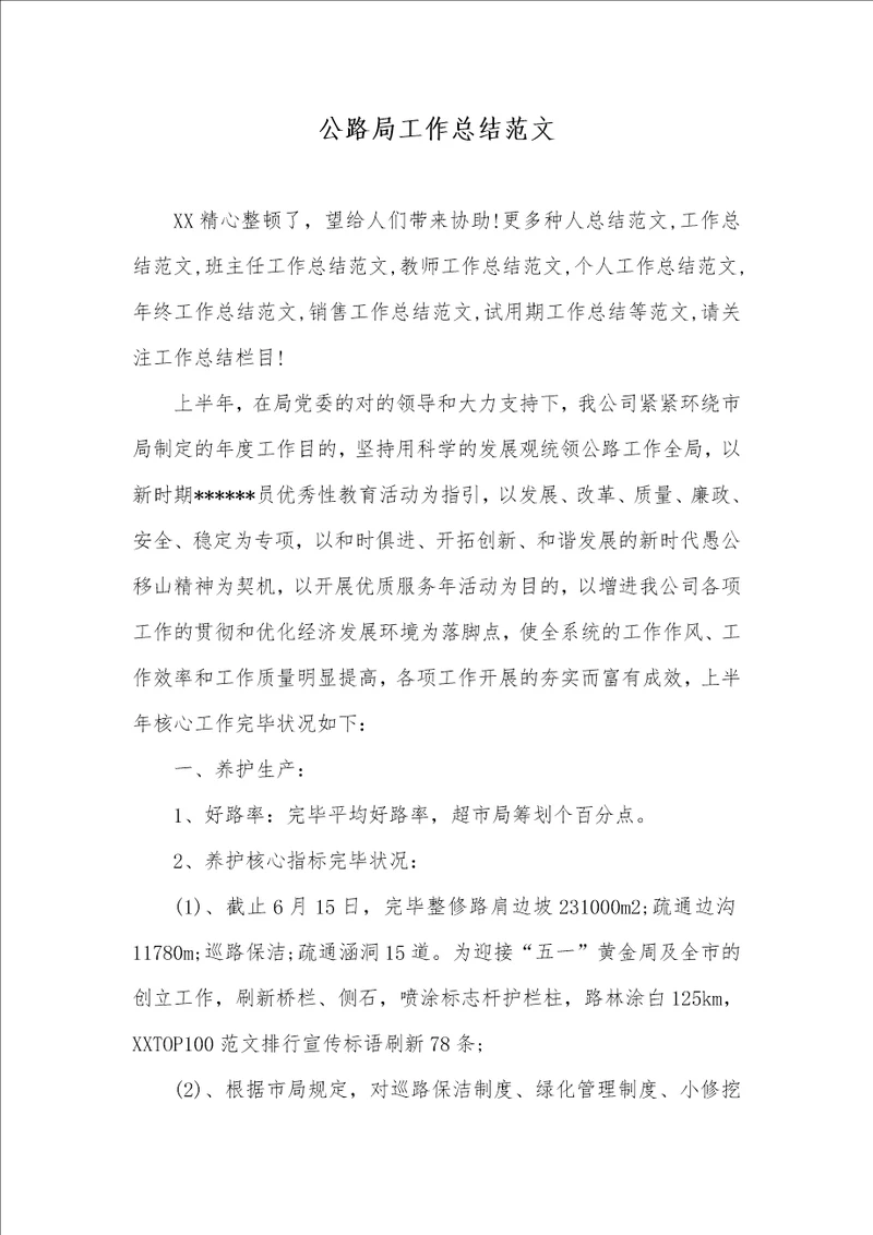 公路局工作总结范文2