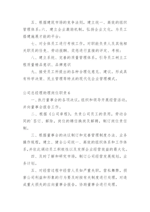 公司总经理助理岗位职责.docx