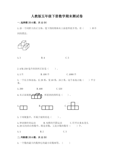 人教版五年级下册数学期末测试卷及完整答案（精品）.docx