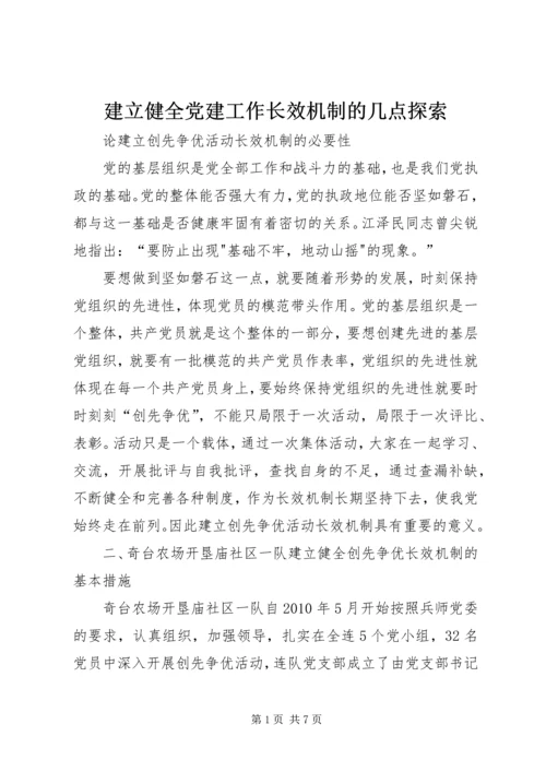 建立健全党建工作长效机制的几点探索 (4).docx