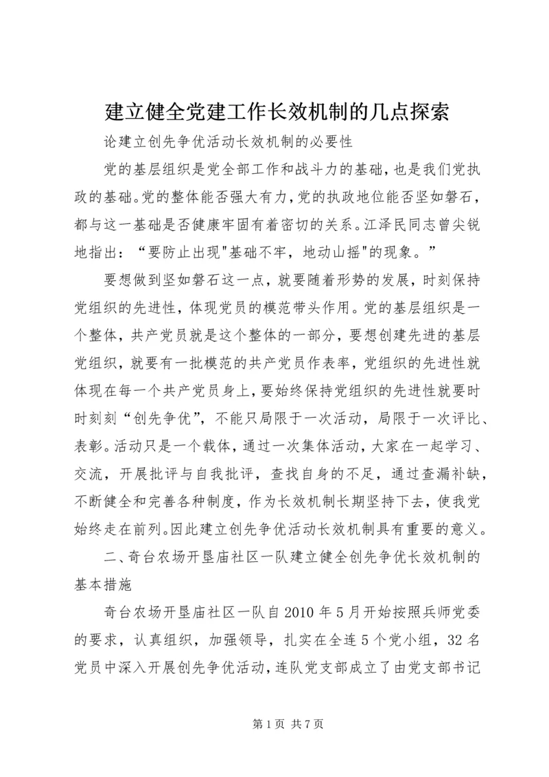 建立健全党建工作长效机制的几点探索 (4).docx