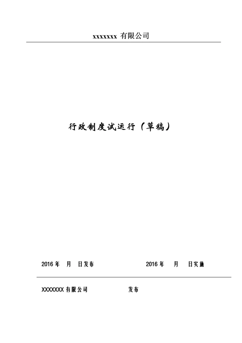 某公司行政制度汇编.docx