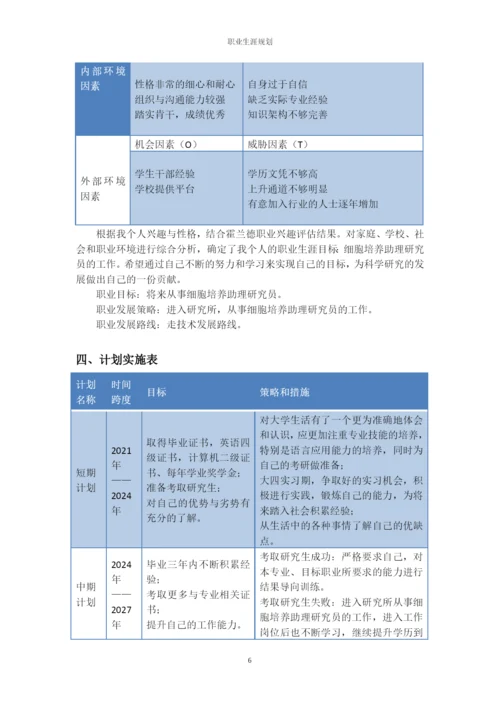 11页4600字生物技术专业职业生涯规划.docx