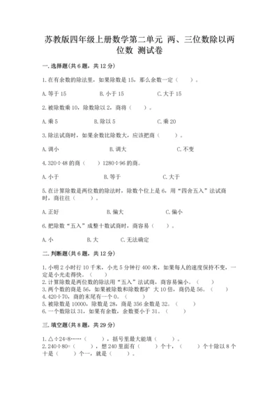 苏教版四年级上册数学第二单元 两、三位数除以两位数 测试卷（夺冠系列）word版.docx