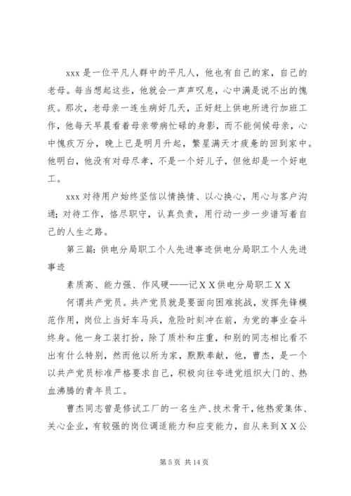 供电所职工个人先进事迹材料.docx