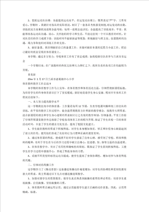 体育教师教学工作总结