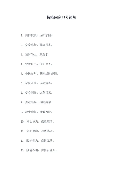 抗疫回家口号简短