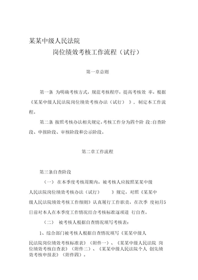 中级人民法院岗位绩效考核工作流程(试行).