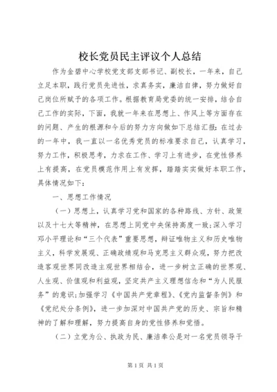 校长党员民主评议个人总结.docx