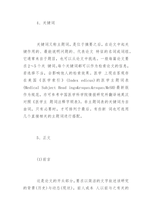 医学论文的基本结构与格式.docx