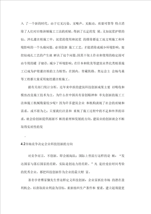 关于建筑施工企业科技创新方向的探讨