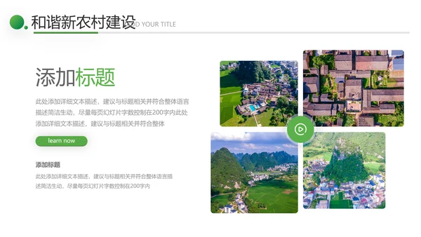 2021绿色和谐新农村建设魅力乡村建设旅游宣传通用PPT模板
