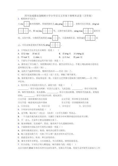 四川省成都市泡桐树小学小学语文五年级下册期末试卷(含答案).docx