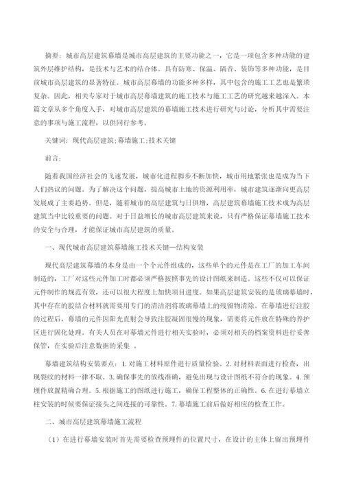 探析现代高层建筑幕墙施工关键技术.docx