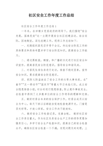 社区安全工作年度工作总结.docx