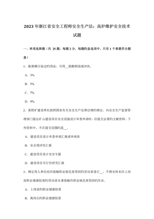 2023年浙江省安全工程师安全生产法高炉维护安全技术试题.docx