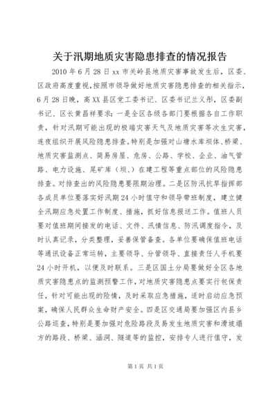 关于汛期地质灾害隐患排查的情况报告.docx