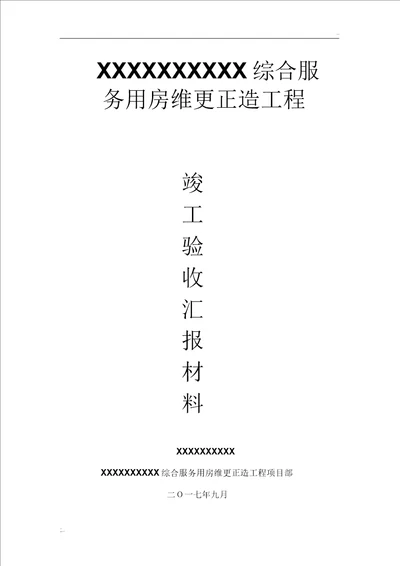 维修改造工程竣工验收汇报材料施工总结报告