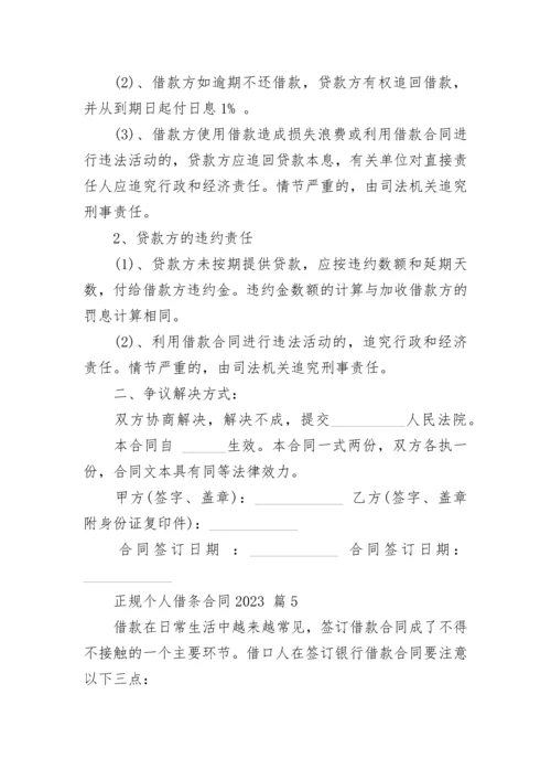 正规个人借条合同2023.docx