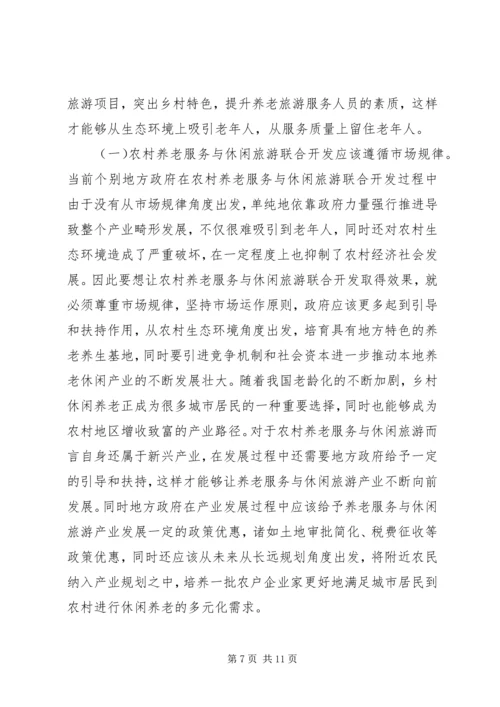城市居民农村养老服务与休闲旅游研究.docx