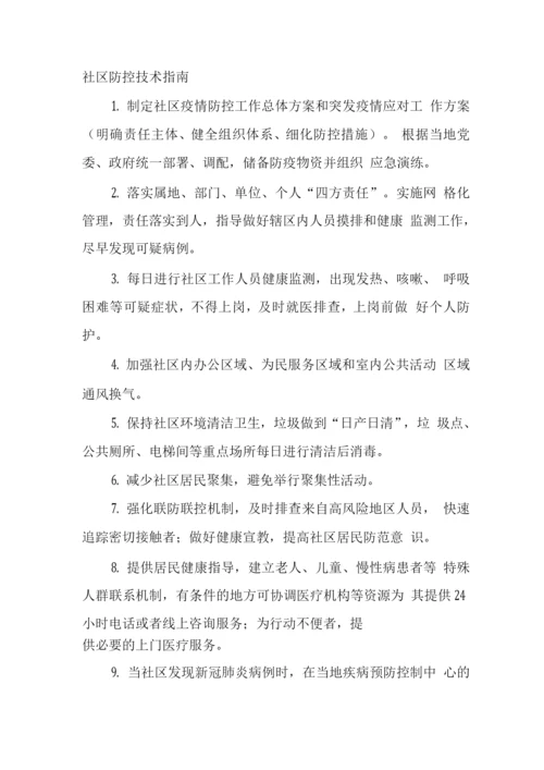 社区防控技术指南.docx