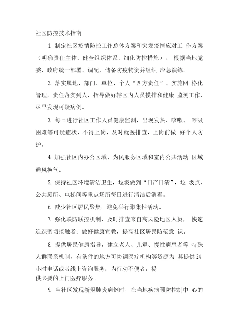 社区防控技术指南.docx