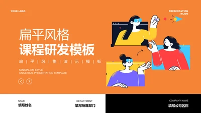 彩色扁平风格课程研发PPT演示模板