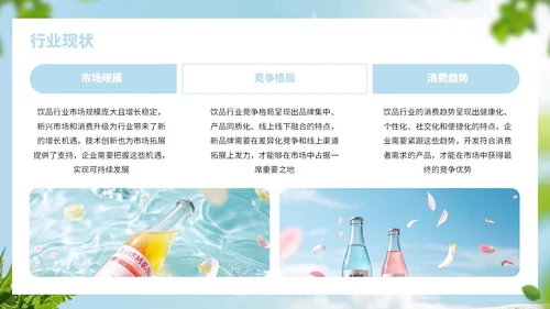 浅蓝色简约风饮品行业商业计划书