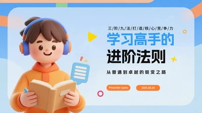 蓝色3D卡通风优秀学习经验分享会PPT模板