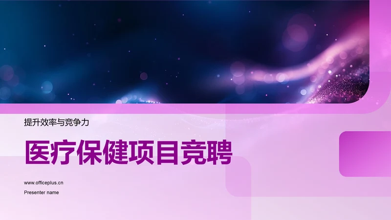 医疗保健项目竞聘PPT模板