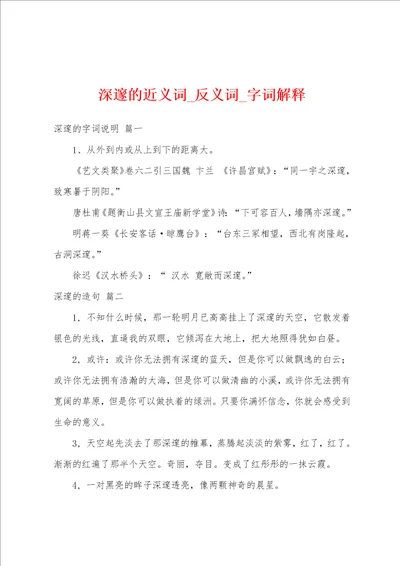 深邃的近义词反义词字词解释