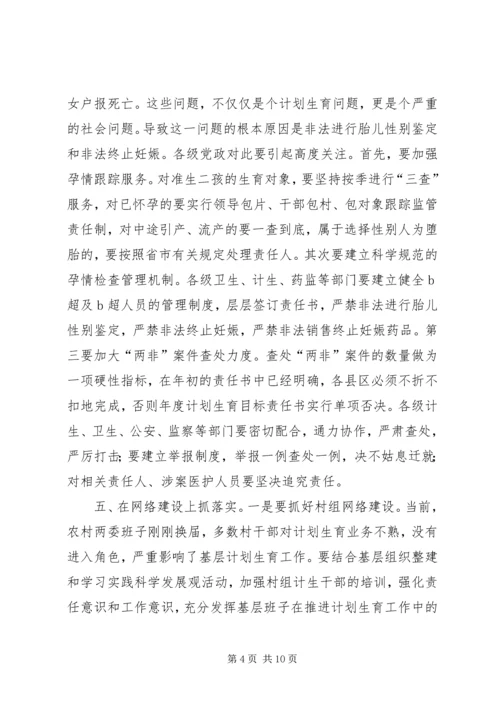 人口和计划生育工作形势分析会致辞.docx