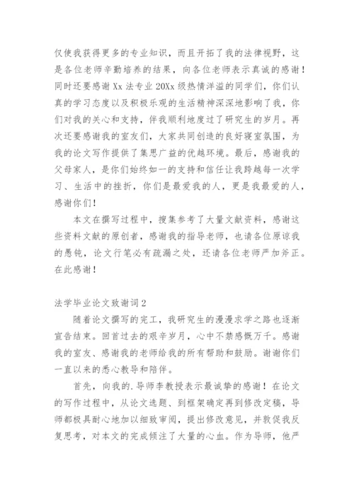 法学毕业论文致谢词精选.docx