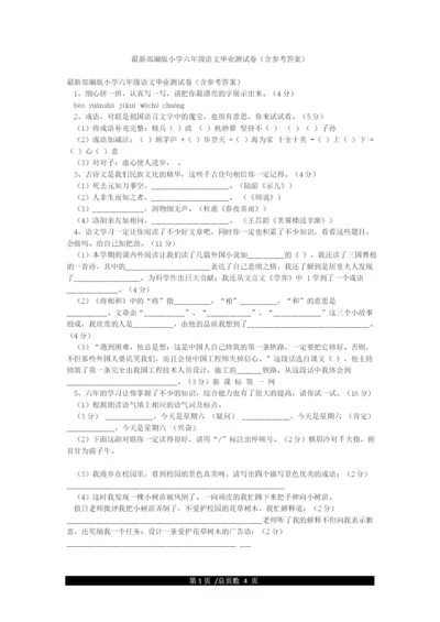 最新部编版小学六年级语文毕业测试卷(含参考答案).docx