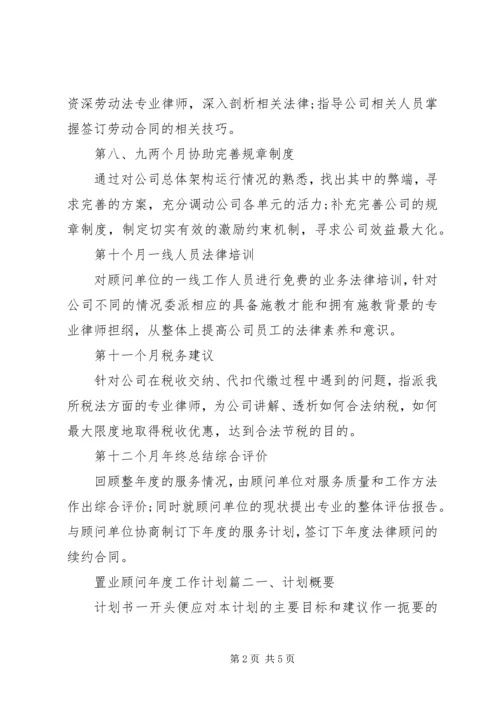 置业顾问年度工作计划.docx