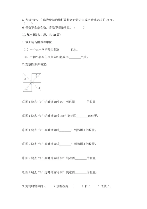 人教版五年级下册数学期末测试卷含答案解析.docx