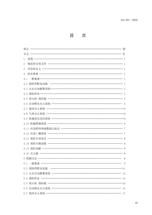 建筑消防设施检测技术规程标准.docx