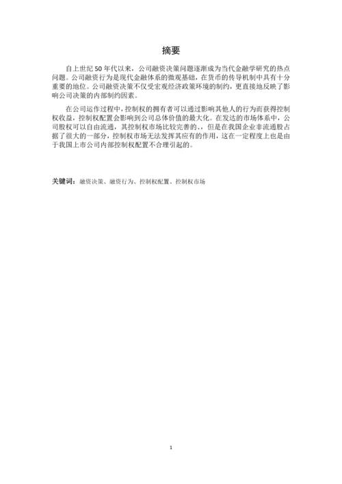控制权市场与融资决策分析--毕业论文.docx