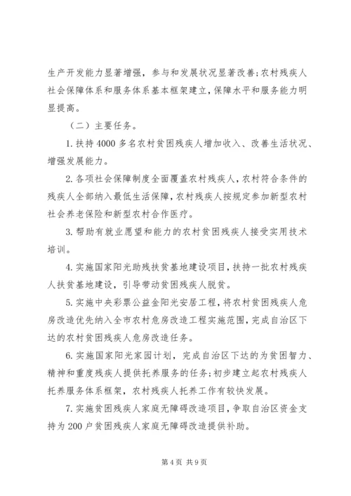 贫困残疾人扶贫攻坚实施方案.docx