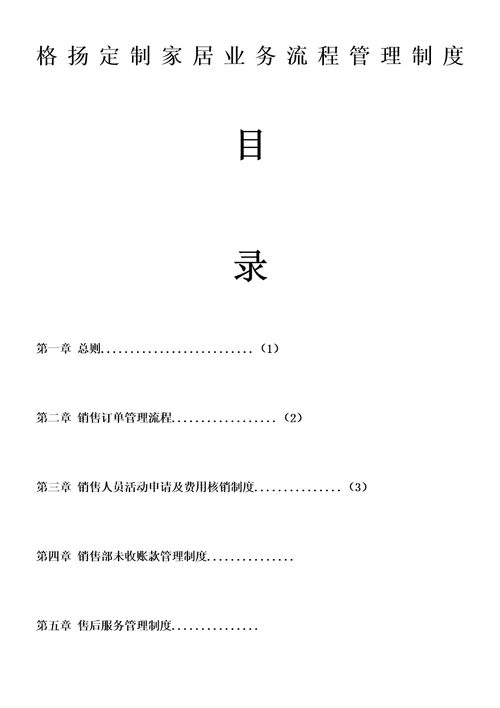 格扬定制家居业务流程管理制度