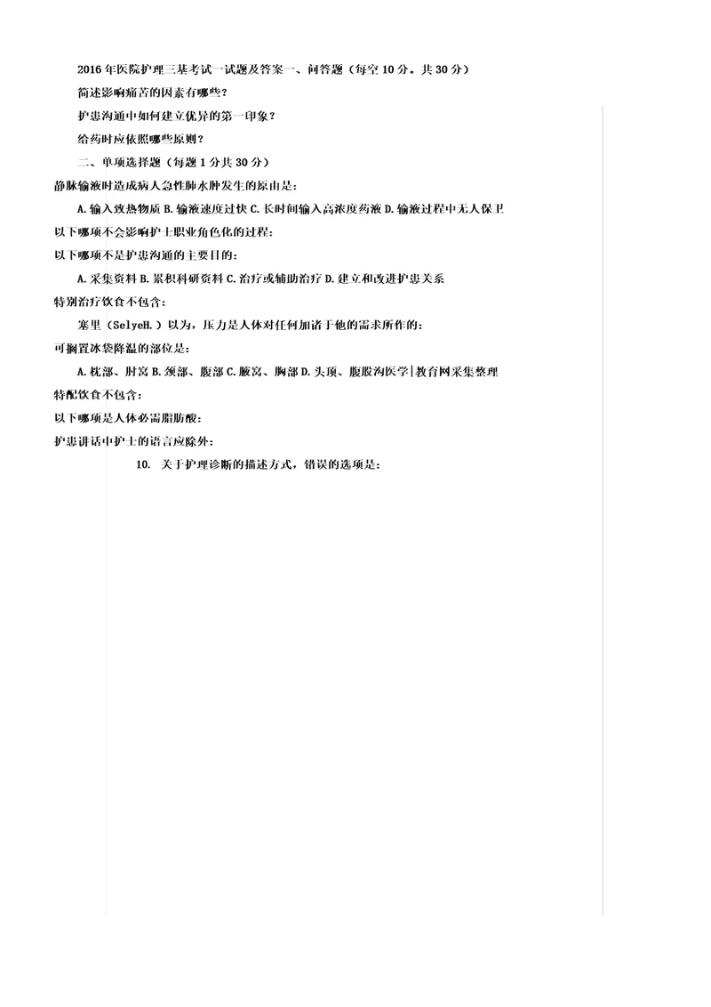 医院护理三基考试试题doc