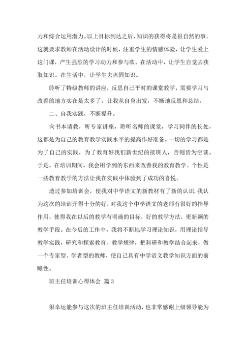 关于班主任培训心得体会范文汇编十篇.docx