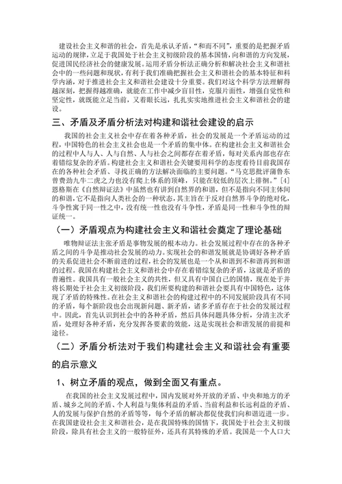马克思主义矛盾管对构建社会主义和谐社会的启示