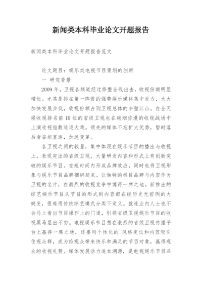 新闻类本科毕业论文开题报告.docx