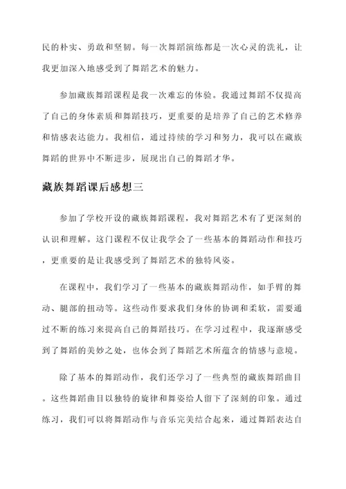 藏族舞蹈课后感想